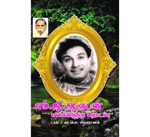 எம்.ஜி.ஆருடன் எனக்கிருந்த தொடர்பு